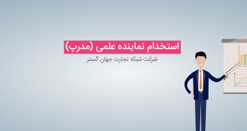 استخدام نماینده علمی (مدرپ) استخدام نماینده علمی (مدرپ)