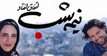 اکران خصوصی فیلم «نیمه شب اتفاق افتاد»